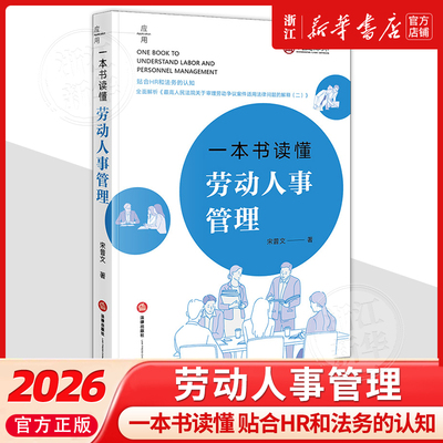 一本书读懂劳动人事管理劳动法基本知识中国法律实务宋普文9787524406853