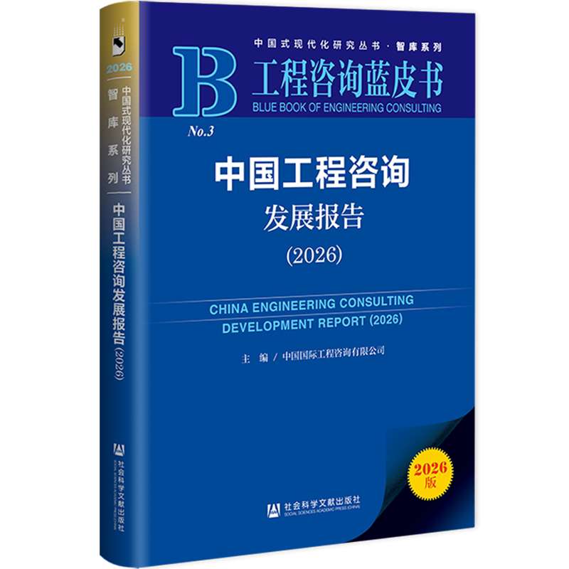 中国工程咨询发展报告.2026