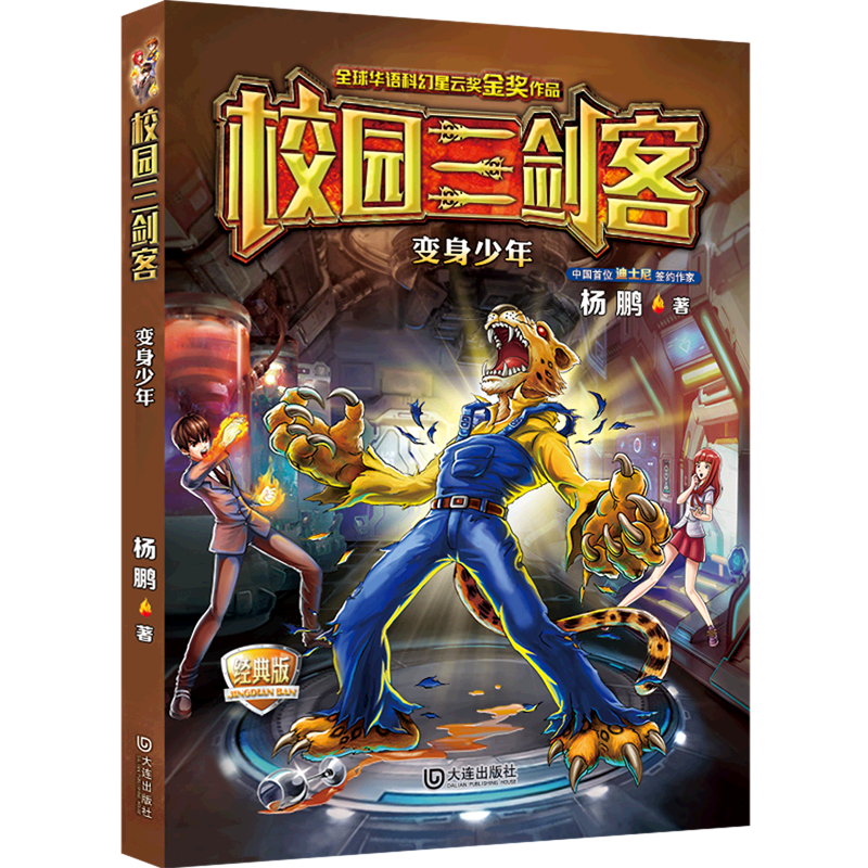 变身少年(经典版)/校园三剑客