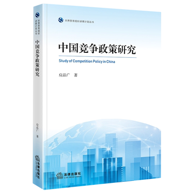 【新华书店】中国竞争政策研究/世界贸易组织讲席计划丛书 正版书籍