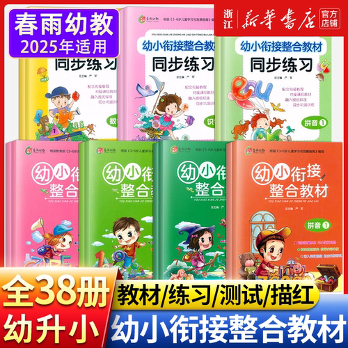 新华正版】幼小衔接整合教材全套一日一练数学识字拼音英语描红本同步练习测试卷20以内加减法天天练学前班启蒙人教版入学准备练习