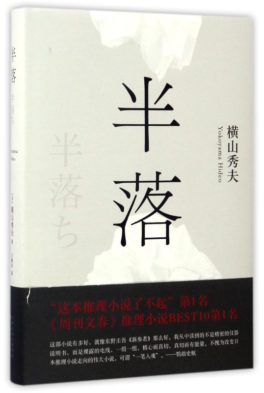 【新华书店旗舰店官网】正版包邮半落横山秀夫和东野圭吾的《恶意》共同改变了日本推理小说的走向时生畅销读物