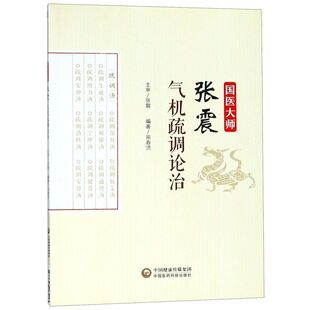 国医大师张震气机疏调论治
