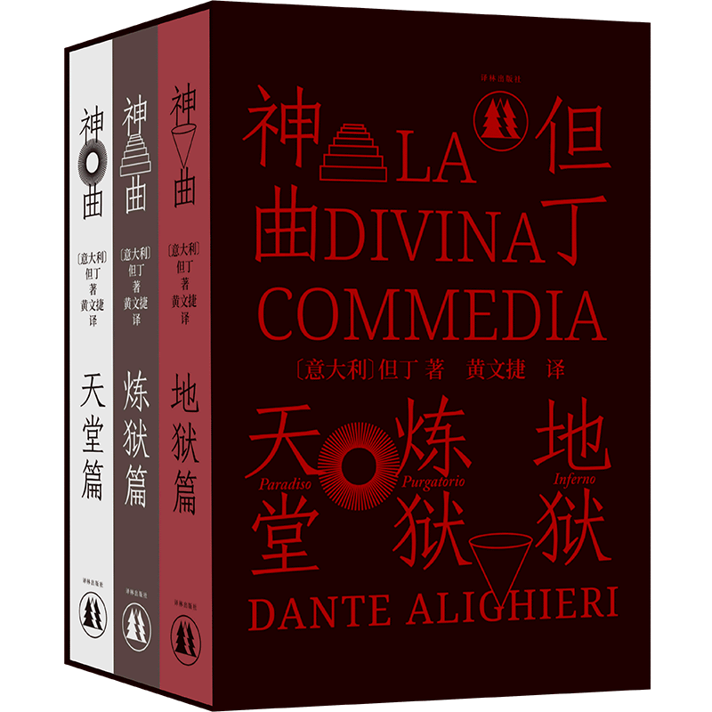 【新华书店旗舰店官网】正版包邮 神曲 三卷本 意大利语直译 保留原著固有行数 4000条注释无障碍阅读 附赠汉意双语朗诵音频