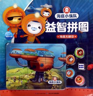 海底大峡谷/海底小纵队益智拼图儿童3-4-6岁专注力耐心锻炼益智玩具小孩子的游戏书幼儿章鱼堡厚纸板