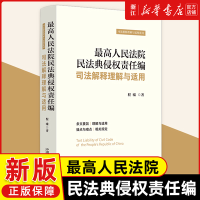 最高人民法院民法典侵权责任编司法解释理解与适用 9787521641219 中国法制出版社
