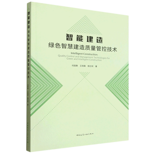 智能建造:绿色智慧建造质量管控技术=Intelligent Construction: Quality Control and Management Techno...