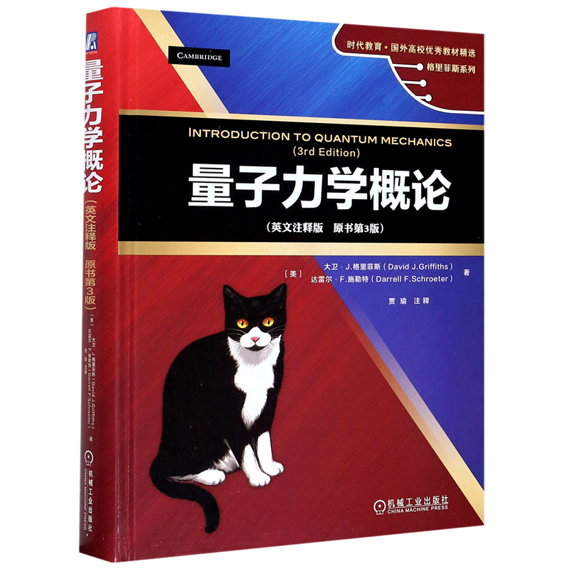 量子力学概论(英文注释版原书第3版)(精)/格里菲斯系列/时代教育国外高校优秀教材精选