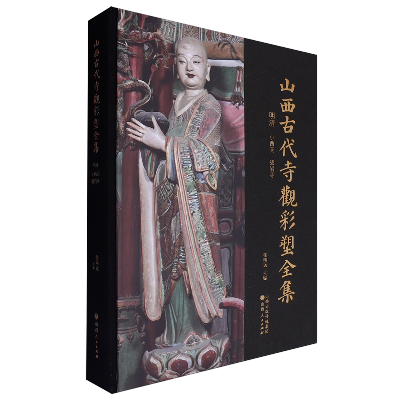 【任选】山西古代寺观彩塑全集 资深美术史论学者 收录山西古代彩塑 大型学术丛书 正版包邮