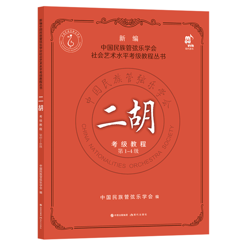 二胡考级教程(第1-4级)/新编中国民族管弦乐学会社会艺术水平考级教程丛书