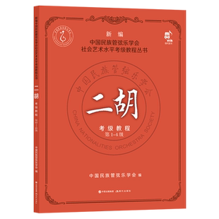 二胡考级教程(第1-4级)/新编中国民族管弦乐学会社会艺术水平考级教程丛书