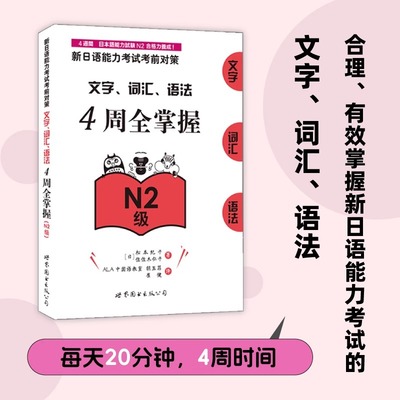【新华正版】新日语能力考试考前对策文字词汇语法4周全掌握（N2级）日语入门自学教材真题 世界图书出版社