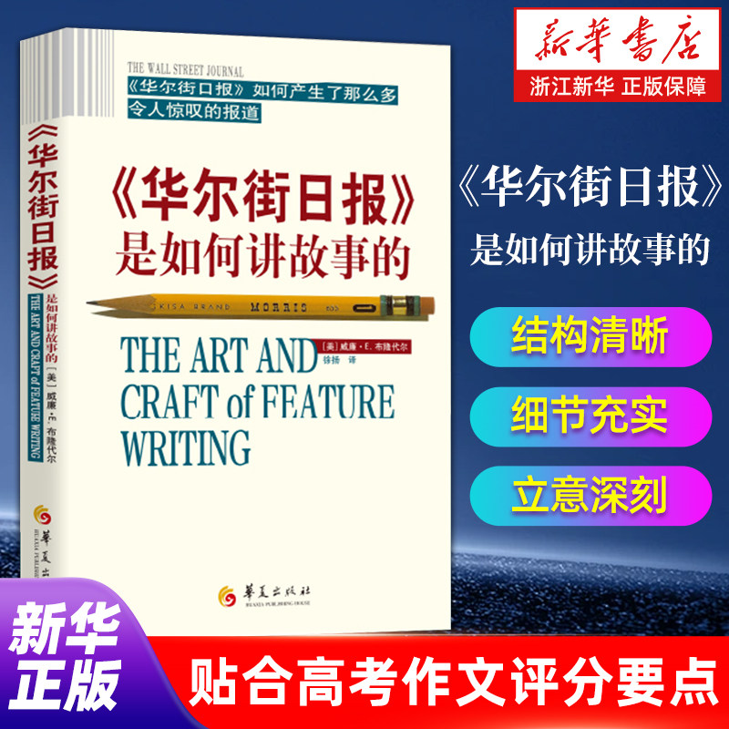 【新华书店官网】华尔街日报是如何讲故事的 威廉.E.布隆代尔 新闻媒体从业者指导读物 准确抓核心、挖立意，高考作文轻松冲高分图片