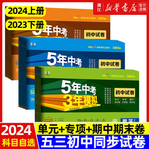 2024版 五年中考三年模拟 七八九年级上下册试卷全套人教版语文数学英语政治历史地理生物五三初二同步练习测试卷53必刷题