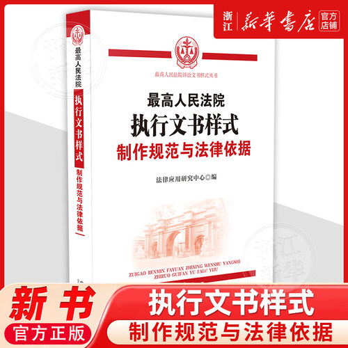 最高人民法院执行文书样式：制作规范与法律依据法律应用研究中心9787521655131司法实务