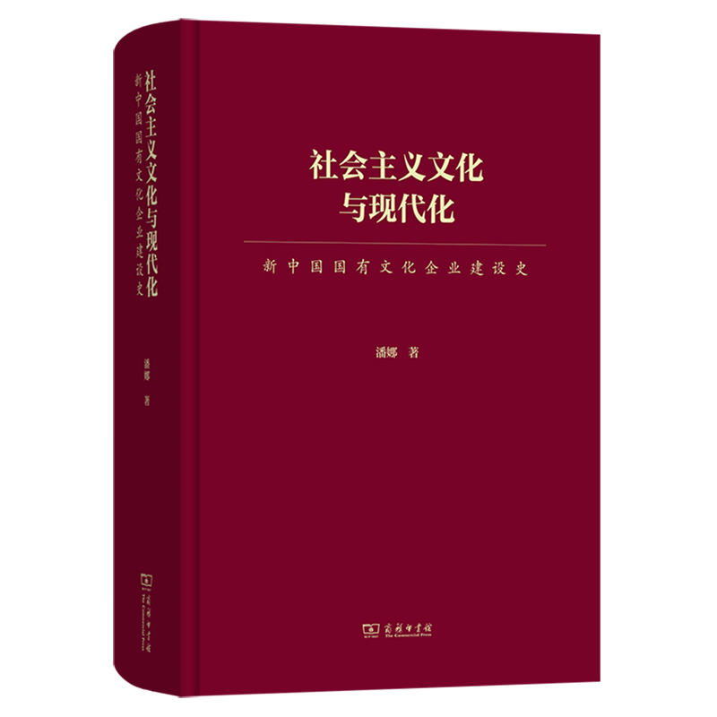社会主义文化与现代化:新中国国有文化企业建设史