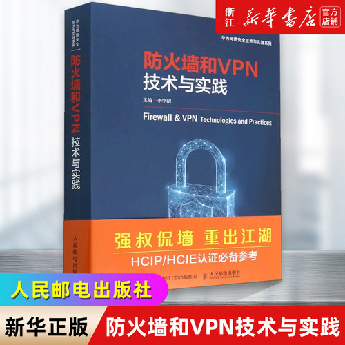 防火墙和VPN技术与实践 华为网络安全技术与实践 华为官方安全认证书籍教材强叔侃墙华为防火墙技术漫谈HCIPHCIE 新华书店正版书籍