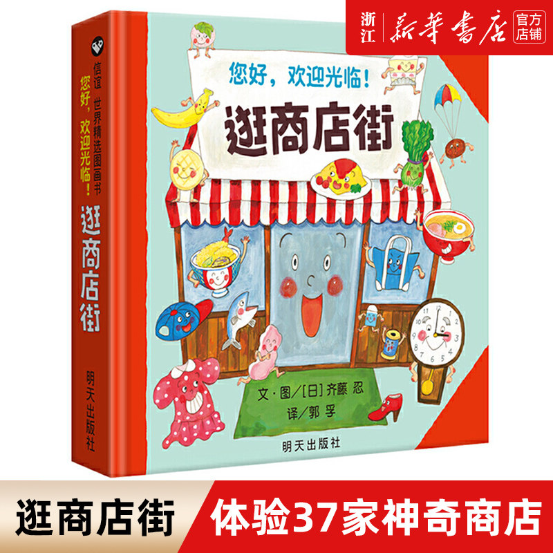 【能玩能学能用】逛商店街 信谊绘本精装硬壳儿童绘本2-4-5周岁宝宝亲子早教启蒙游戏认知读物3-6周岁幼儿园小中大班故事图画书籍属于什么档次？