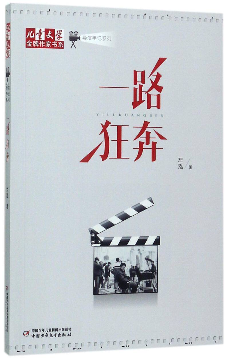一路狂奔/导演手记系列/儿童文学作家书系
