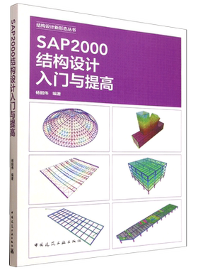 SAP2000结构设计入门与提高