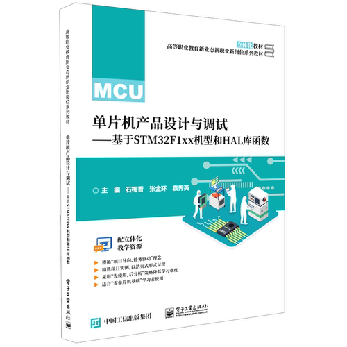 单片机产品设计与调试:基于STM32F1xx机型和HAL库函数