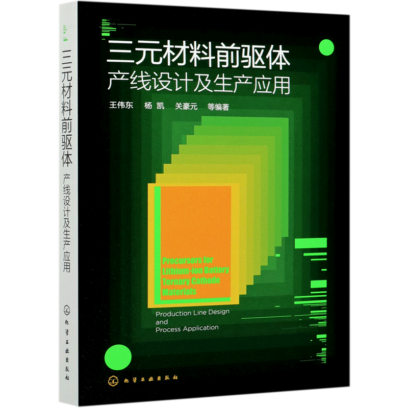 【新华书店旗舰店】三元材料前驱体 产线设计及生产应用 理论三元材料前驱体制备工艺设备锂离子电池生产线建设应用 正版书籍