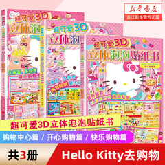 hellokitty贴纸立体3d小粉书触摸书泡泡贴纸书幼儿启蒙早贴纸游戏专注力训练书绘本2-3-6岁儿童益智早教书婴儿宝宝翻翻书学前识字