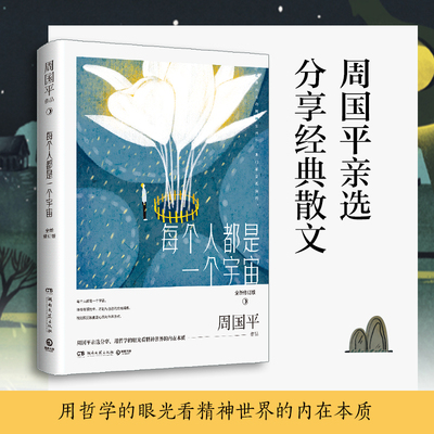 【新华书店旗舰店官网】正版包邮 每个人都是一个宇宙(全新修订版)  周国平 亲选精华散文人生智慧 现当代文学散文人生哲学书籍