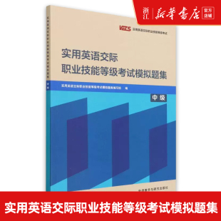 外研社 实用英语交际职业技能等级考试模拟题集.中级