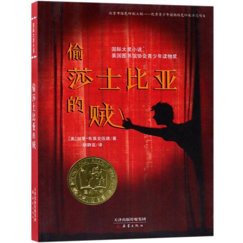 偷莎士比亚的贼国际大奖