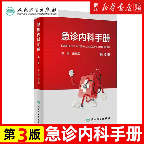 急诊内科手册（第3版）张文武主编常见急症症状的诊断思路与处理原则 休克 感染性疾病急诊 诊断思路处理原则诊断的技术