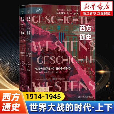 【索恩丛书】西方通史 世界大战的时代:1914-1945:上下2册 第二卷 海因里希·奥古斯特·温克勒 著 一战史 二战史 纳粹 希特勒