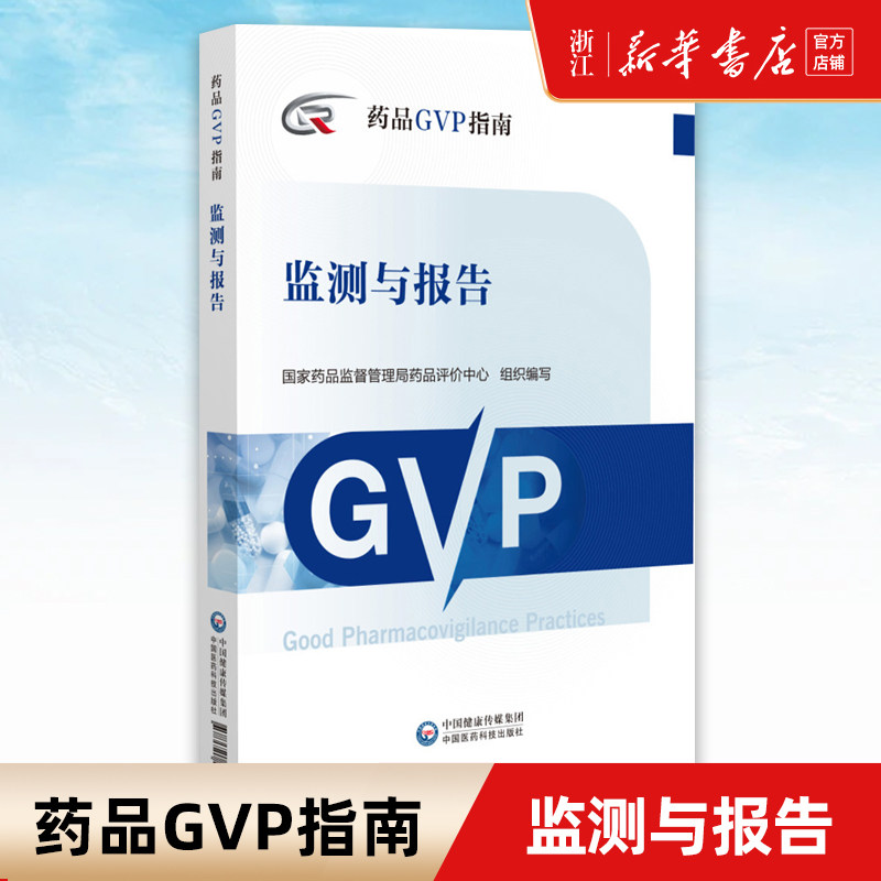 监测与报告/药品GVP指南
