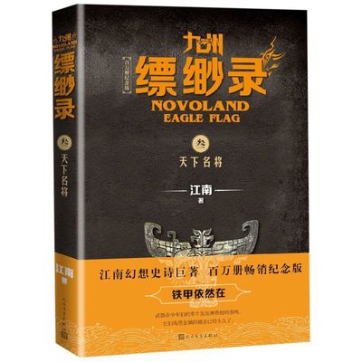 九州缥缈录(3天下名将百万册纪念版)