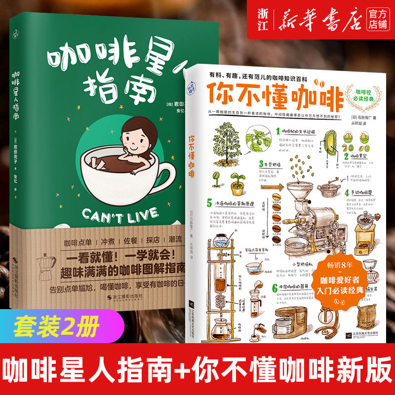 正版【新华书店旗舰店官网】正版2册 咖啡星人指南+你不懂咖啡新版 咖啡博主教你告别单点尴尬喝懂咖啡 点单选豆磨豆佐餐搭配属于什么档次？