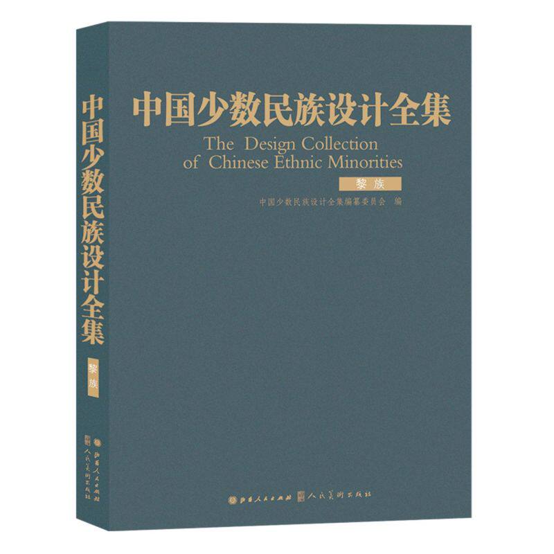 中国少数民族设计全集(黎族)(精)