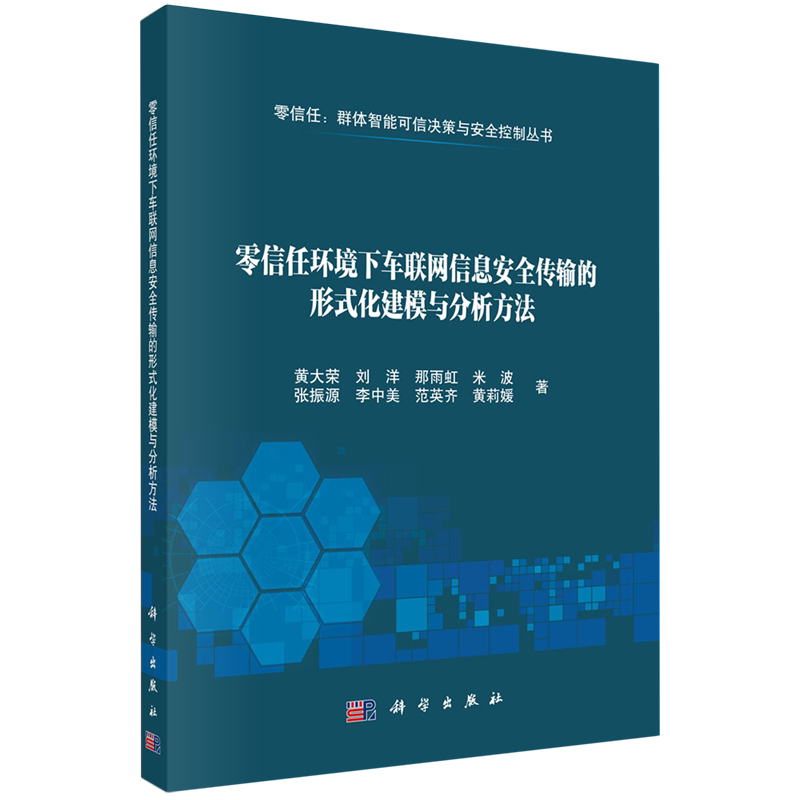 零信任环境下车联网信息安全传输的形式化建模与分析方法