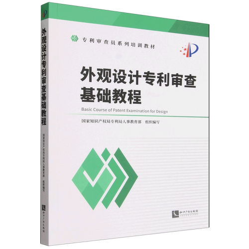外观设计专利审查基础教程