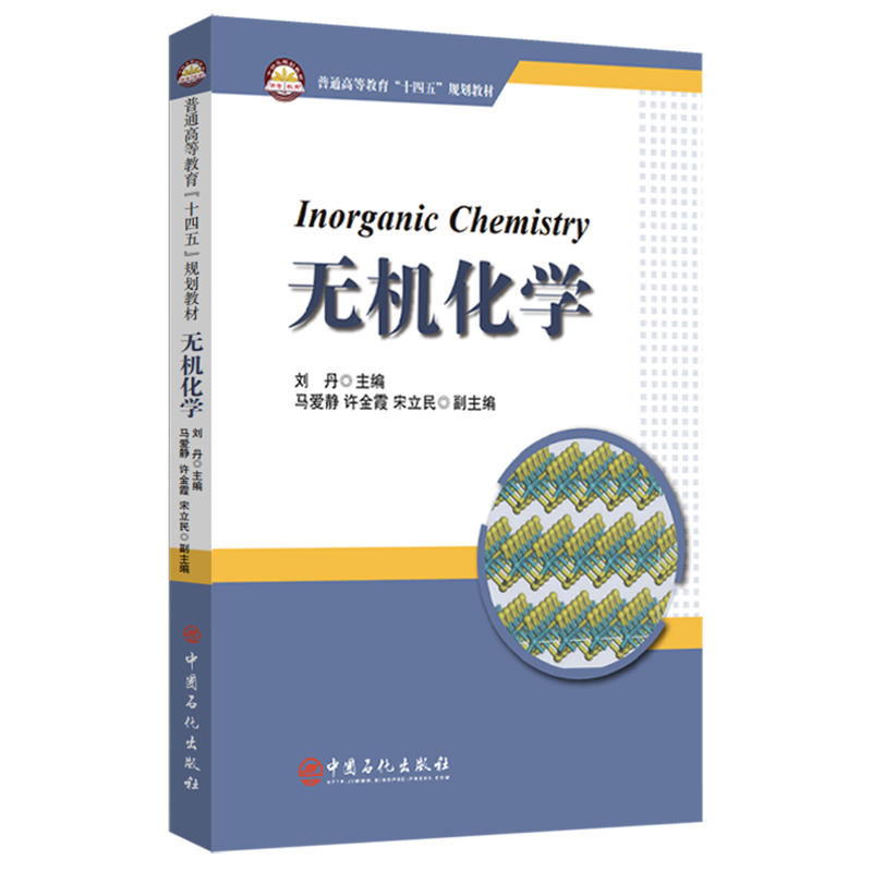 无机化学=Inorganic Chemistry:英文