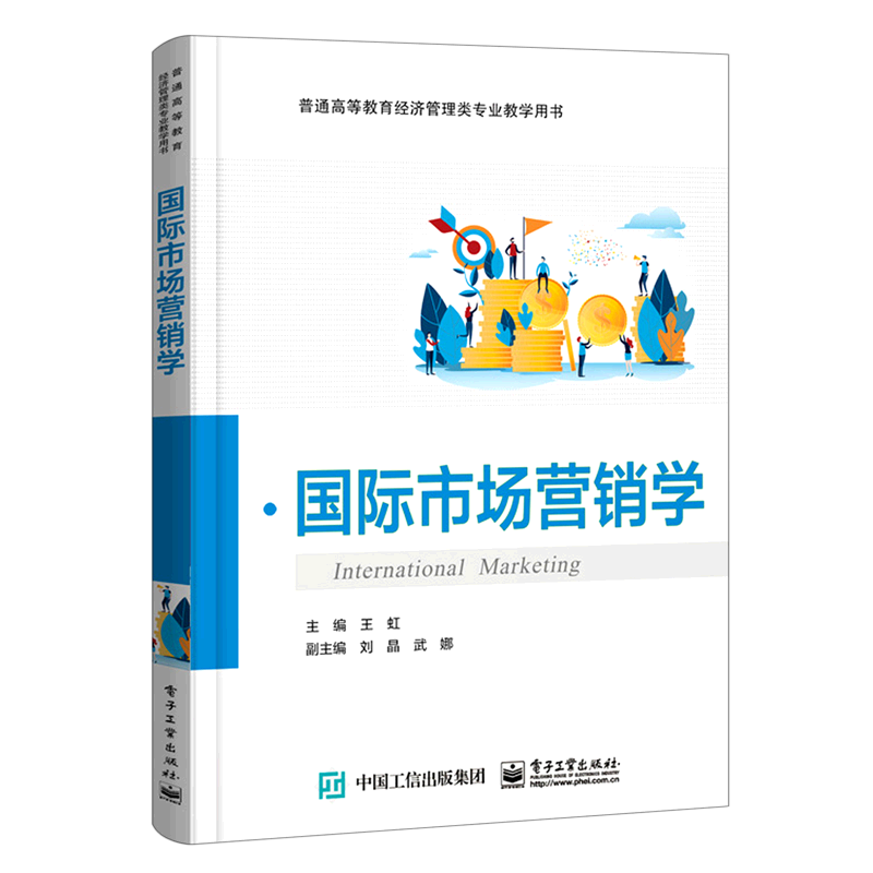 国际市场营销学(普通高等教育经济管理类专业教学用书)