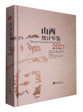 山西统计年鉴. 2021=Shanxi Statistical Yearbook 2021:汉英对照...