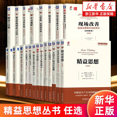 精益思想丛书 低成本零缺陷持续改善 改变世界的机器丰田模式领导力篇实践手册篇丰田套路人才精益模式文化金矿六西格玛手册等正版