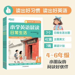 6年级短语短句小学生英语课外阅读英语美文K12小升初英语读物 趣味故事小学英语阅读4 新东方小学英语晨读阅读日常生活 传统文化