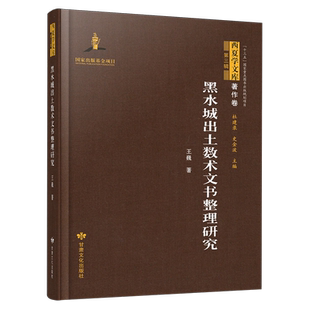 黑水城出土数术文书整理研究