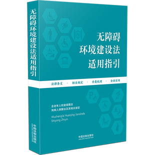 无障碍环境建设法适用指引 新华书店正版书籍