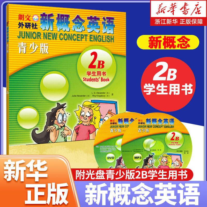 新概念英语(附光盘青少版2B学生用书) 8-10岁三四年级小学生幼儿童少儿英语启蒙教育培训学习入门教程教材 新华书店正版