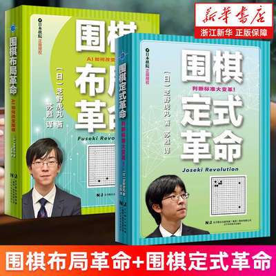 【套装2册】围棋布局革命+围棋定式革命 (日)芝野虎丸 人类棋手对于布局的常识理解 基本定式的大变革 新华正版书籍
