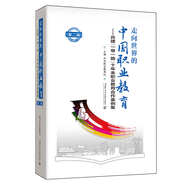 走向世界的中国职业教育:共建"一带一路"十年来职业教育合作案例集.第二辑