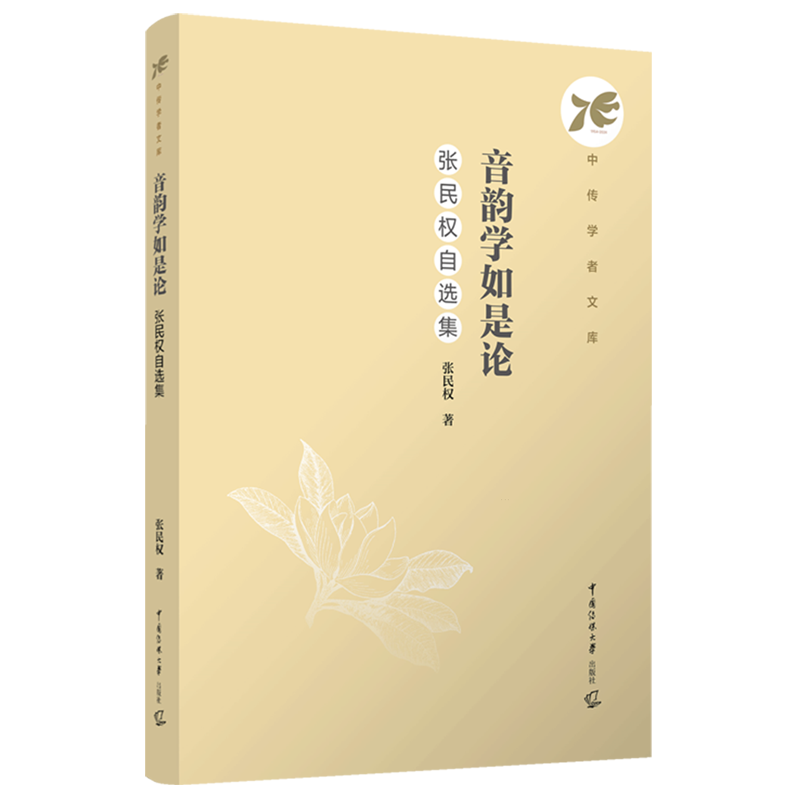 音韵学如是论:张民权自选集