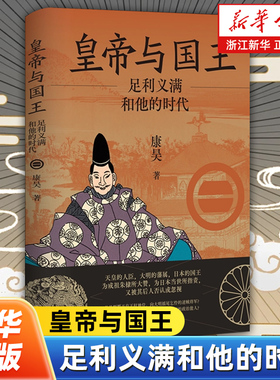 皇帝与国王:足利义满和他的时代 颠覆天皇王权的逆贼将军 还是活用东亚朝贡规则的政治能人 上海人民出版社